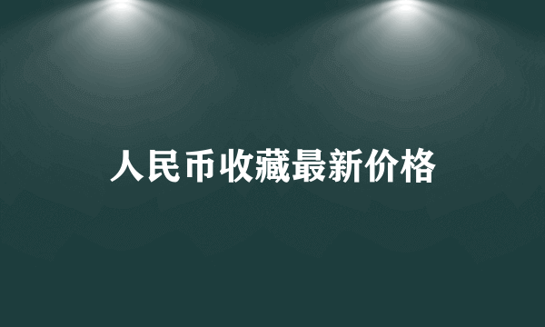 人民币收藏最新价格