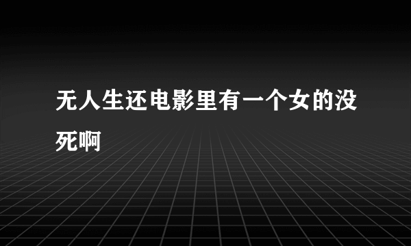 无人生还电影里有一个女的没死啊