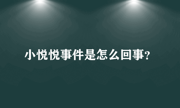 小悦悦事件是怎么回事？