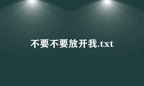 不要不要放开我.txt