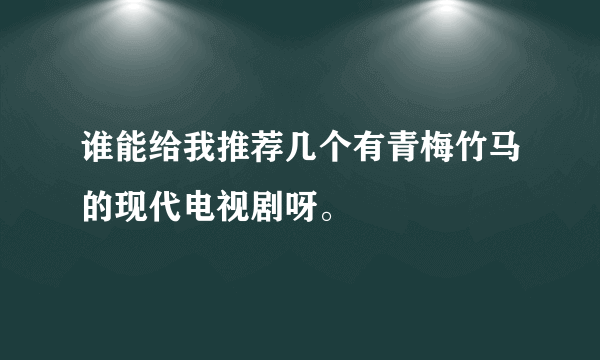 谁能给我推荐几个有青梅竹马的现代电视剧呀。