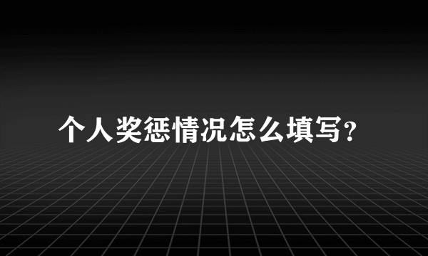 个人奖惩情况怎么填写？