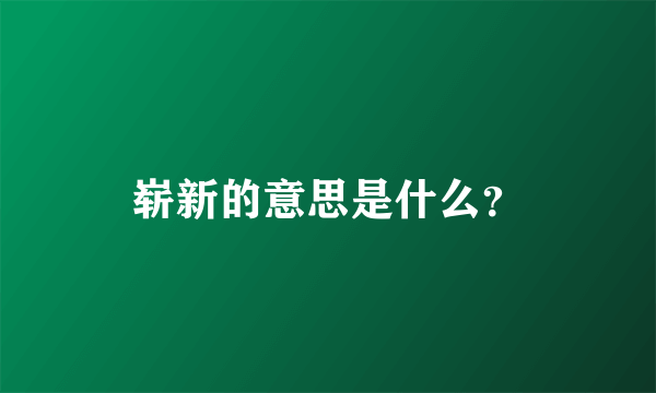 崭新的意思是什么？