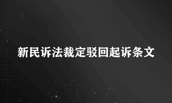 新民诉法裁定驳回起诉条文