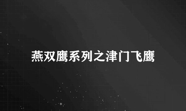 燕双鹰系列之津门飞鹰