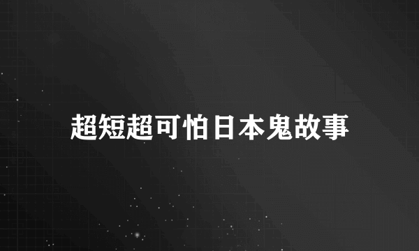 超短超可怕日本鬼故事