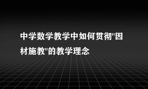 中学数学教学中如何贯彻