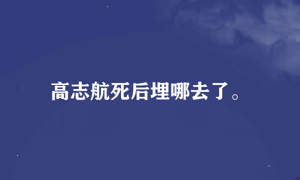 高志航死后埋哪去了。