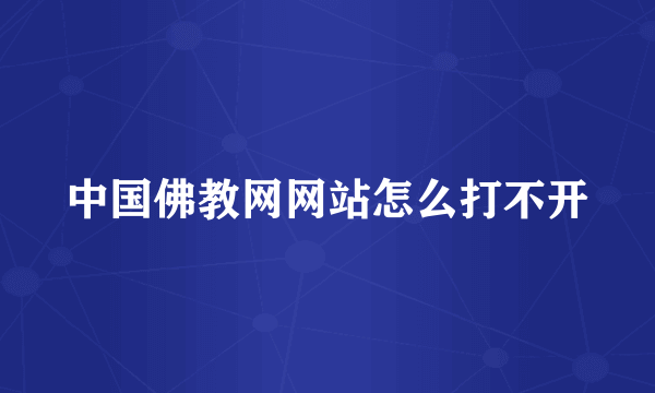 中国佛教网网站怎么打不开