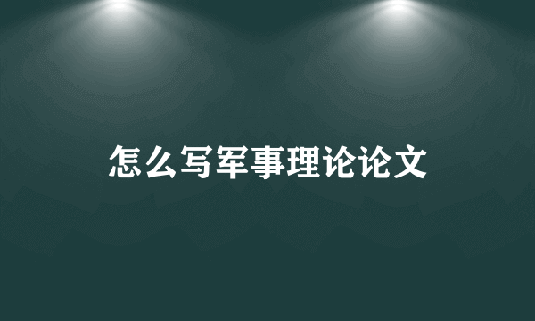 怎么写军事理论论文