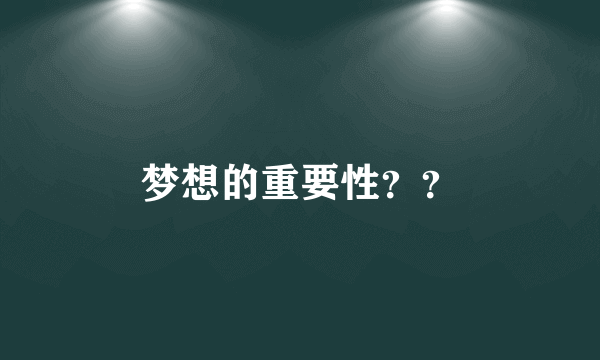 梦想的重要性？？