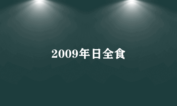 2009年日全食