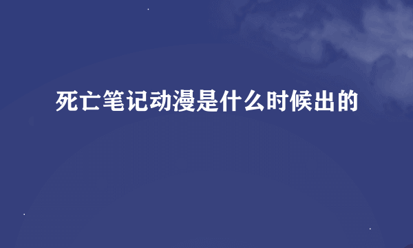 死亡笔记动漫是什么时候出的