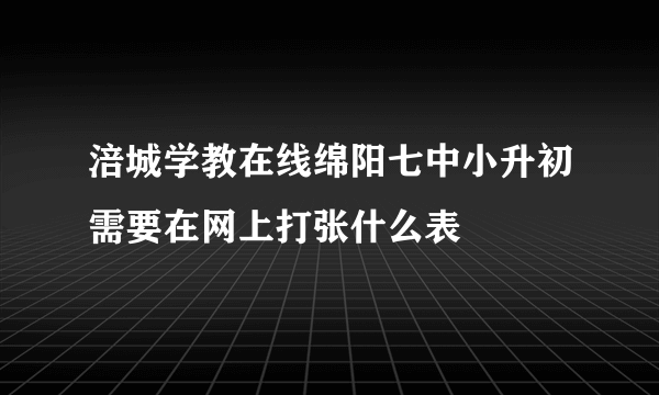 涪城学教在线绵阳七中小升初需要在网上打张什么表