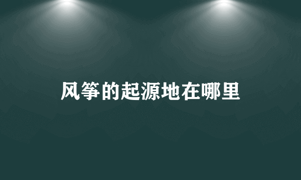 风筝的起源地在哪里