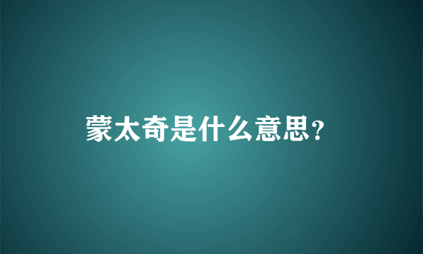 蒙太奇是什么意思？