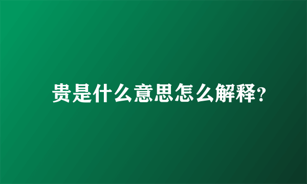 齁贵是什么意思怎么解释？