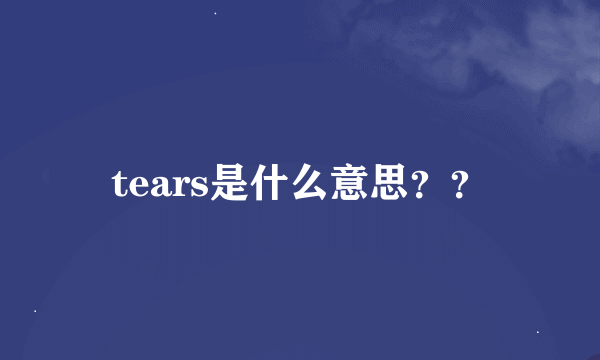 tears是什么意思？？