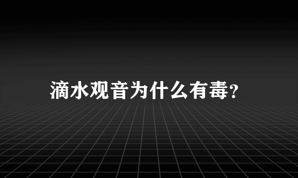 滴水观音为什么有毒？