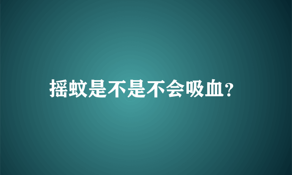 摇蚊是不是不会吸血？