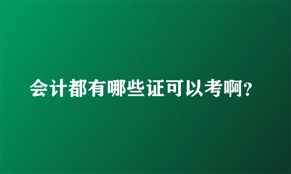 会计都有哪些证可以考啊？