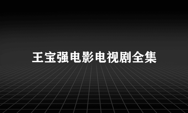 王宝强电影电视剧全集