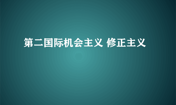 第二国际机会主义 修正主义