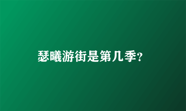 瑟曦游街是第几季？