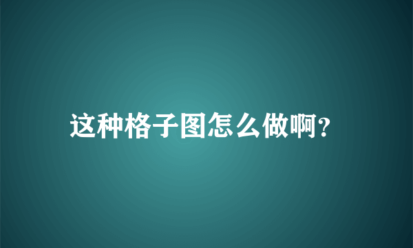 这种格子图怎么做啊？