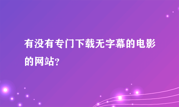 有没有专门下载无字幕的电影的网站？