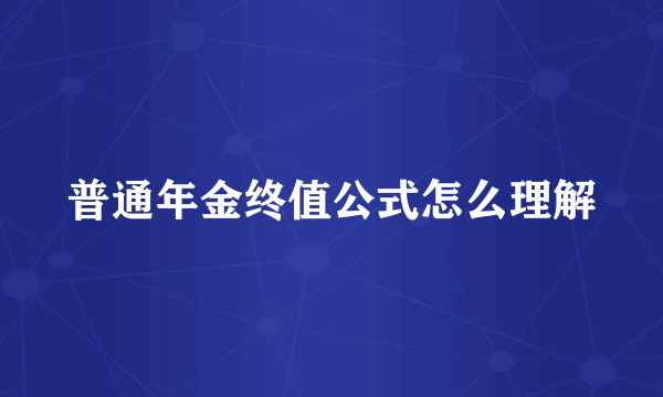 普通年金终值公式怎么理解