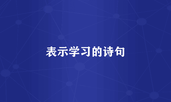 表示学习的诗句