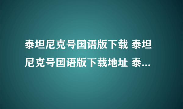 泰坦尼克号国语版下载 泰坦尼克号国语版下载地址 泰坦尼克号国语版百度影音