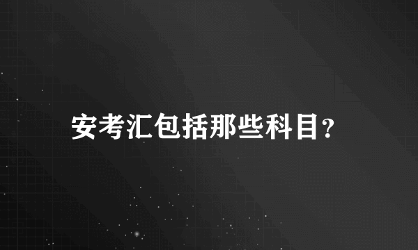 安考汇包括那些科目？