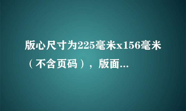 版心尺寸为225毫米x156毫米（不含页码），版面上空约39毫米，下约33毫米。 页面设置怎么弄；