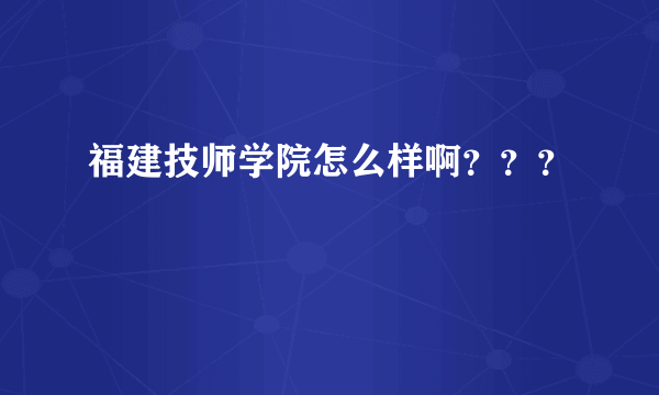 福建技师学院怎么样啊？？？