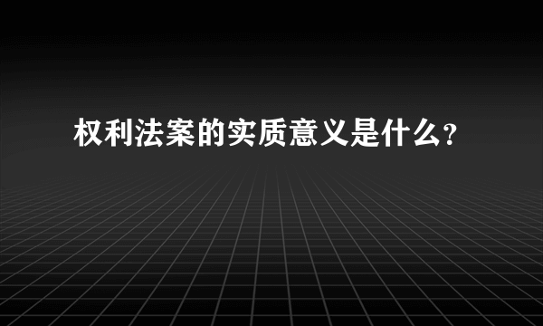 权利法案的实质意义是什么？