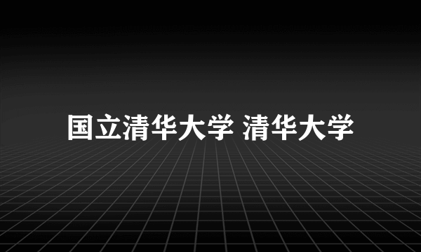 国立清华大学 清华大学