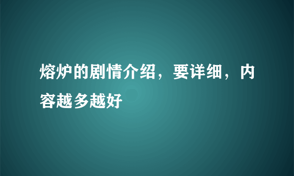 熔炉的剧情介绍，要详细，内容越多越好