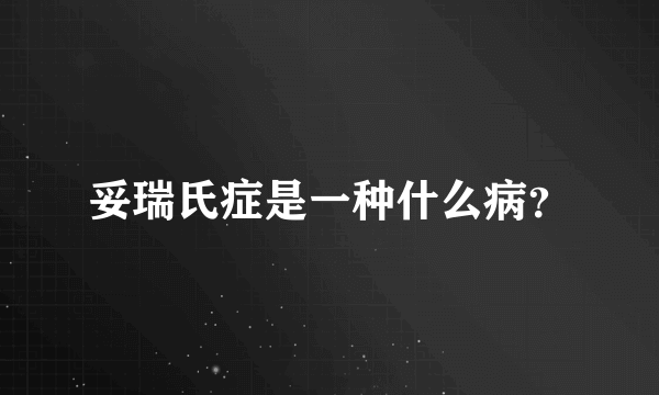 妥瑞氏症是一种什么病？