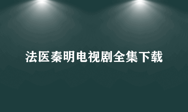 法医秦明电视剧全集下载