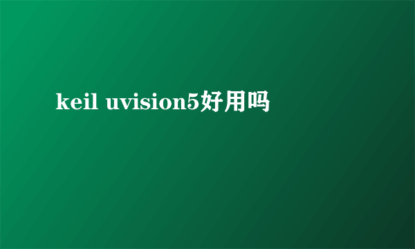 keil uvision5好用吗