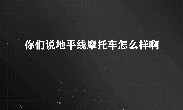 你们说地平线摩托车怎么样啊