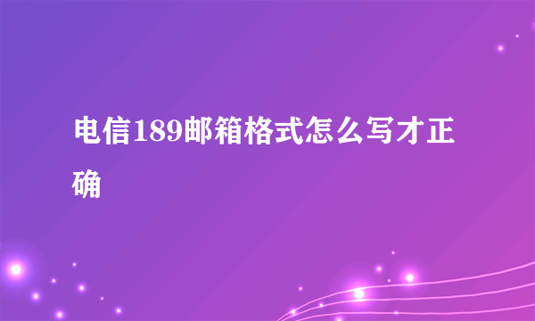 电信189邮箱格式怎么写才正确