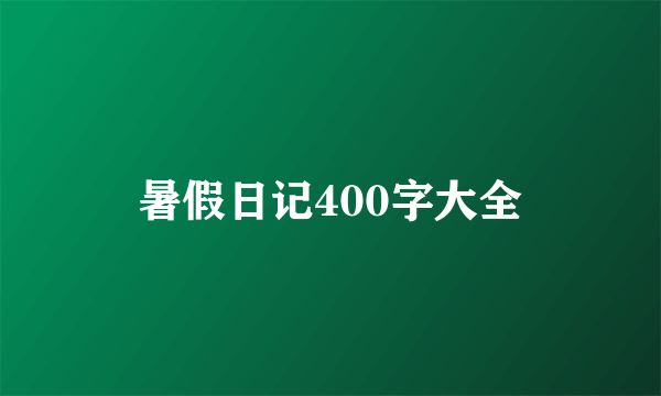 暑假日记400字大全