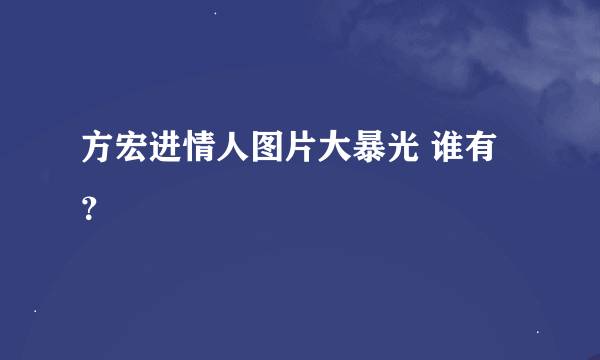 方宏进情人图片大暴光 谁有？