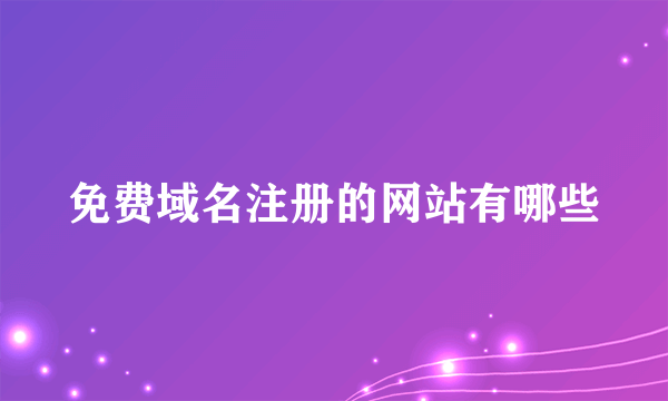 免费域名注册的网站有哪些