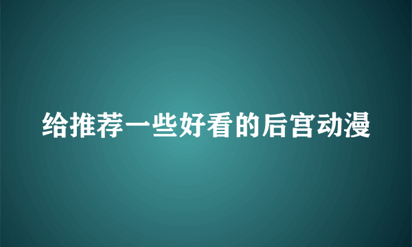 给推荐一些好看的后宫动漫