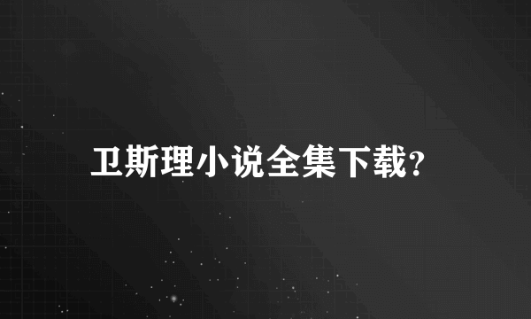 卫斯理小说全集下载？