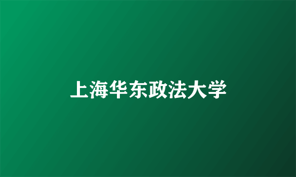 上海华东政法大学